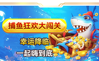 捕鱼狂欢大闯关
